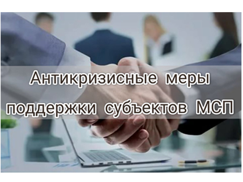 Антикризисгые меры поддержки субъектов МСП.