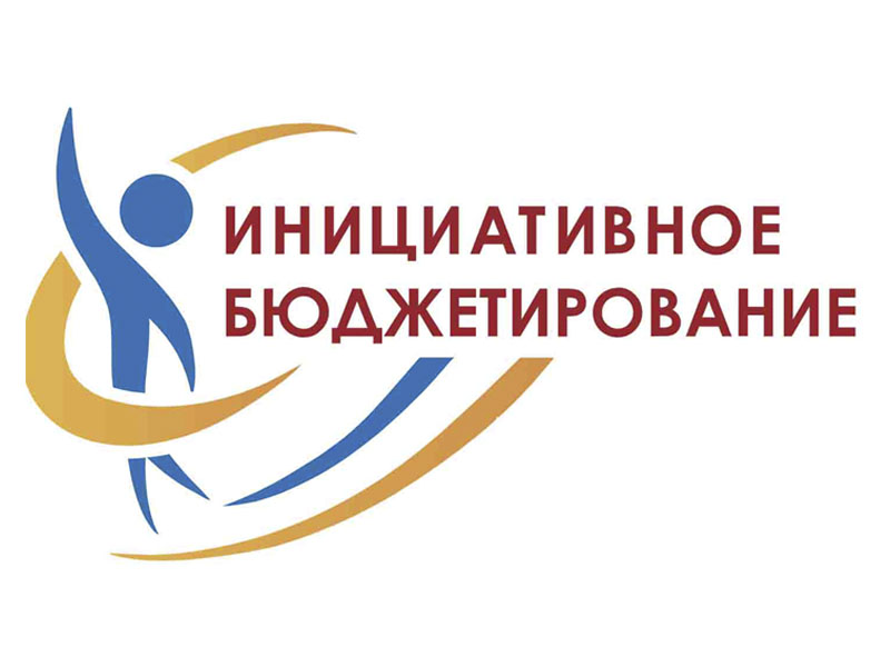 Информация по инициативному бюджетированию.